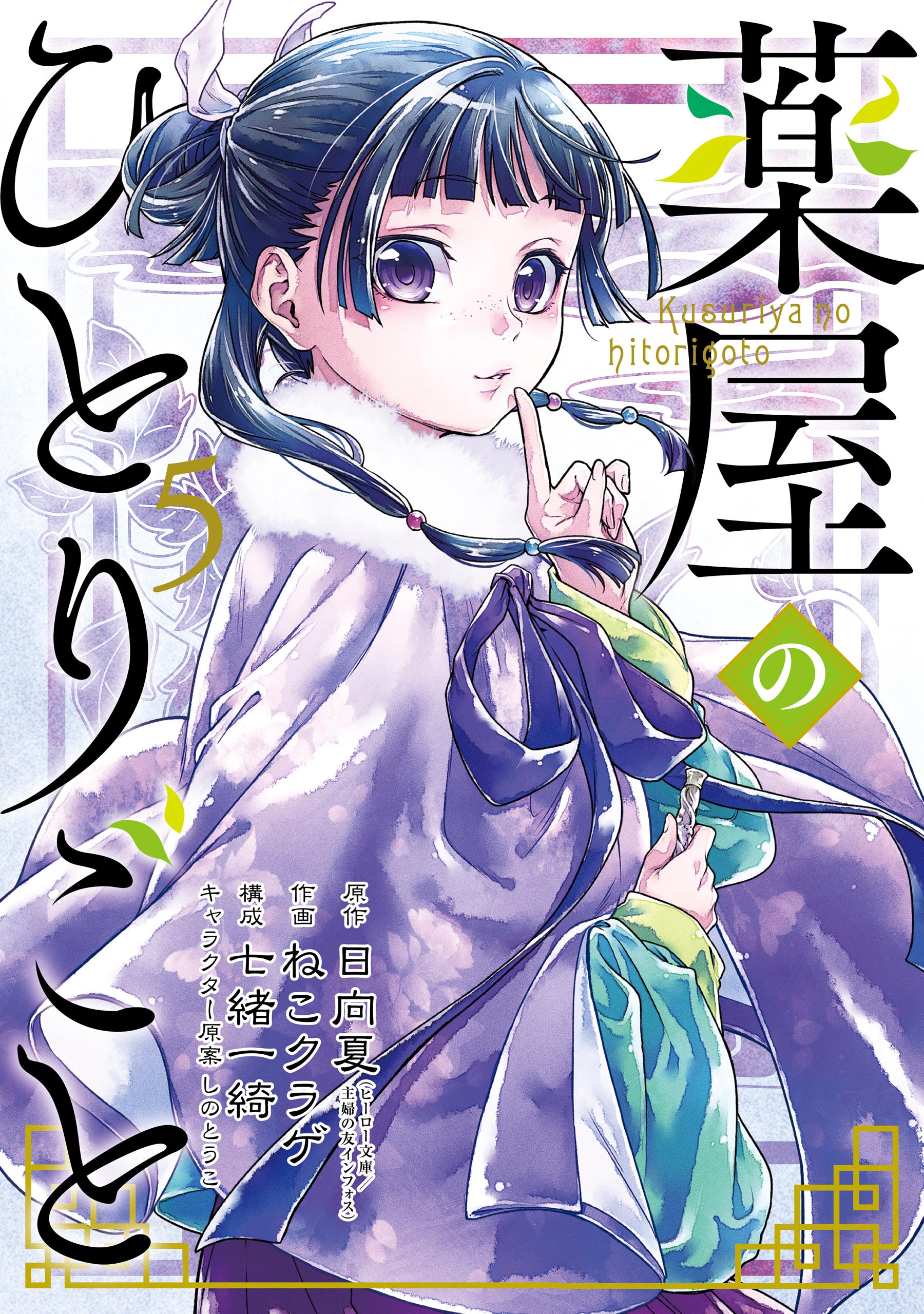 Kusuriya no Hitorigoto Manga