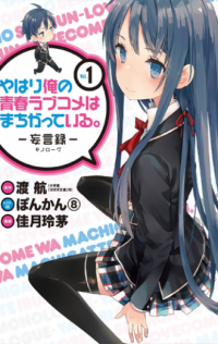 Yahari Ore no Seishun Love Comedy wa Machigatteiru. Manga