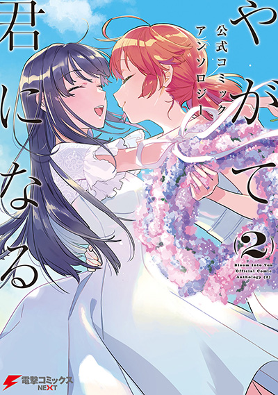 Yagate Kimi ni Naru Official Comic Anthology