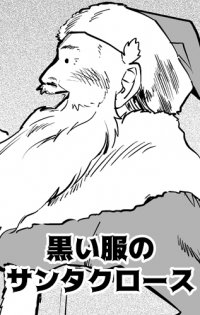 Kuroi Fuku no Santa Claus Manga