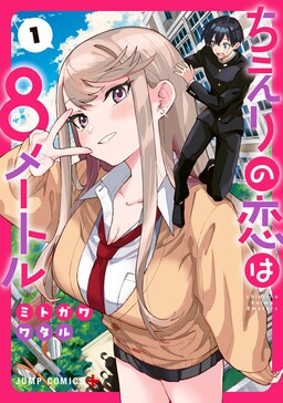 Chieri's Love Is 8 Meters Tall Manga