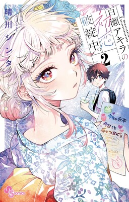 Momose Akira No Hatsukoi Hatan-chuu