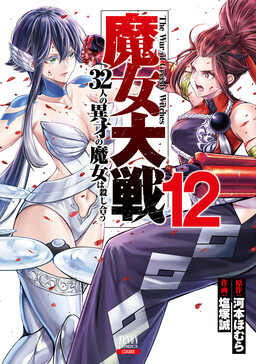 Majo Taisen - 32-nin no Isai no Majo wa Koroshiau