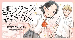 Chigau Class no Suki na Hito